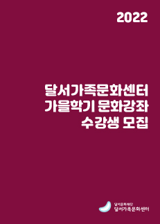 2022 달서가족문화센터 가을학기 문화강좌 수강생 모집